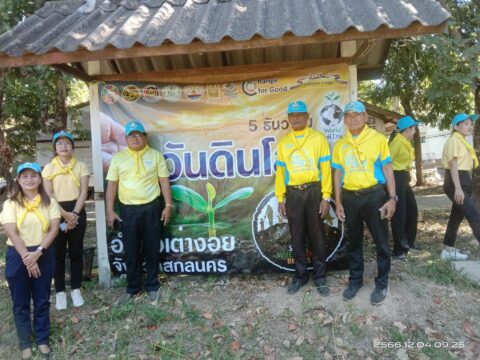 ร่วมโครงการวันดินโลก 5 ธันวาคม 2566