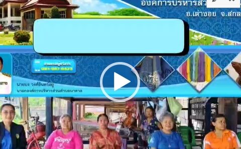 กิจกรรม แนวทางการสร้างอาชีพและเพิ่มรายได้ ผ่านการเพิ่มมูลค่าจากขยะ โดยผสมผสานกับอัตลักษณ์ท้องถิ่น (Soft Power) การทำพวงกุญแจจากเศษผ้าย้อมคราม ของกลุ่มทอผ้าย้อมคราม บ้านอ่างคำ หมู่ที่ 7 ตำบลนาตาล อำเภอเต่างอย จังหวัดสกลนคร