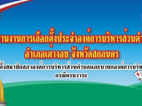 ศูนย์ประสานงานการเลือกตั้งประจำองค์การบริหารส่วนตำบลนาตาล อำเภอเต่างอย จังหวัดสกลนคร